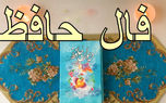 فال حافظ امروز / 8 اردیبهشت با تفسیر دقیق + فیلم